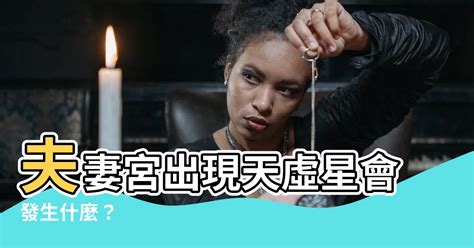 夫妻宮 天虛|天虚在夫妻宫什么意思